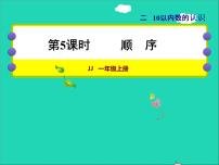 冀教版一年级上册二 10以内数的认识授课课件ppt