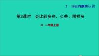 小学数学冀教版一年级上册二 10以内数的认识习题课件ppt