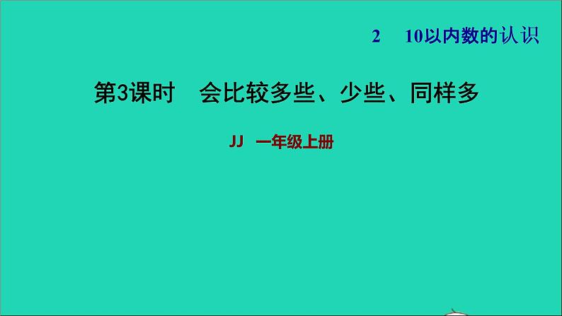 2021一年级数学上册二10以内数的认识第2课时会比较多些少些同样多习题课件冀教版01