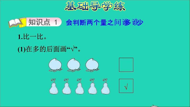 2021一年级数学上册二10以内数的认识第2课时会比较多些少些同样多习题课件冀教版03