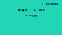 小学数学冀教版一年级上册九 20以内的减法习题ppt课件