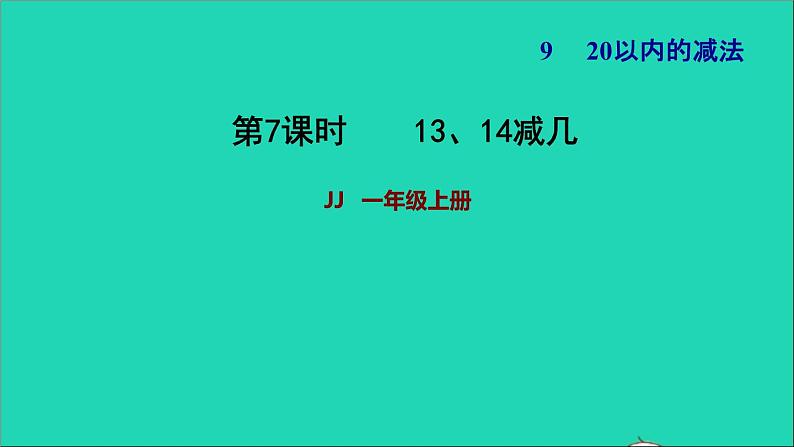 2021一年级数学上册九20以内的减法第3课时1314减几习题课件冀教版第1页