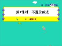 小学数学冀教版一年级上册九 20以内的减法授课课件ppt