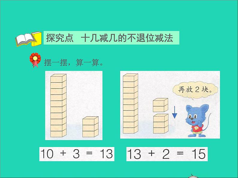 2021一年级数学上册九20以内的减法第1课时不退位减法授课课件冀教版第4页