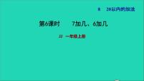 小学数学冀教版一年级上册八 20以内的加法习题课件ppt