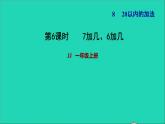 2021一年级数学上册八20以内的加法第3课时7加几6加几习题课件冀教版