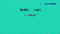 数学一年级上册九 20以内的减法习题ppt课件