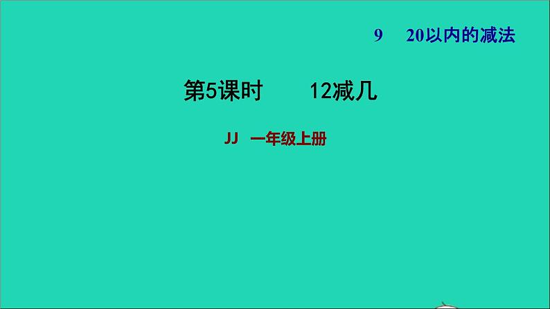 2021一年级数学上册九20以内的减法第2课时12减几习题课件冀教版第1页