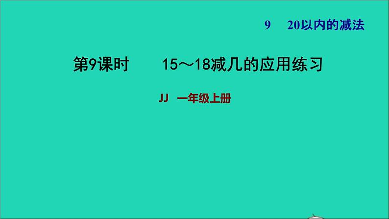 2021一年级数学上册九20以内的减法第3课时15_18减几的应用练习习题课件冀教版第1页