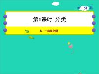 小学数学冀教版一年级上册六 分类授课课件ppt