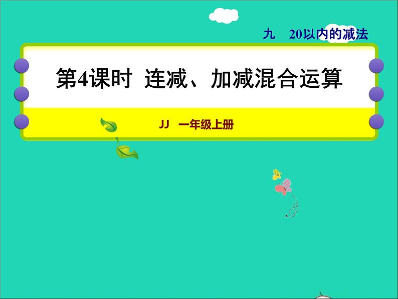 2021一年级数学上册九20以内的减法第4课时连减加减混合运算授课课件冀教版第1页