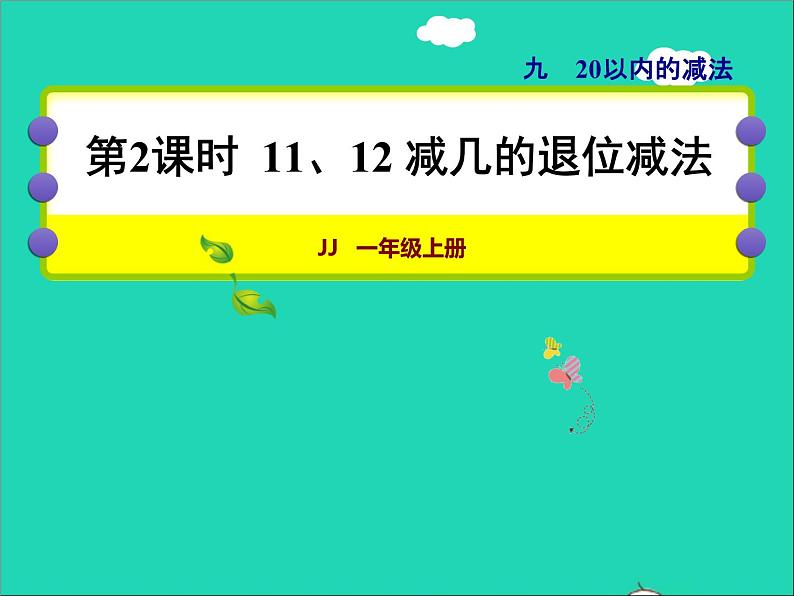 2021一年级数学上册九20以内的减法第2课时1112减几的退位减法授课课件冀教版第1页