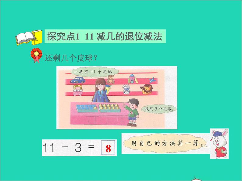 2021一年级数学上册九20以内的减法第2课时1112减几的退位减法授课课件冀教版第4页