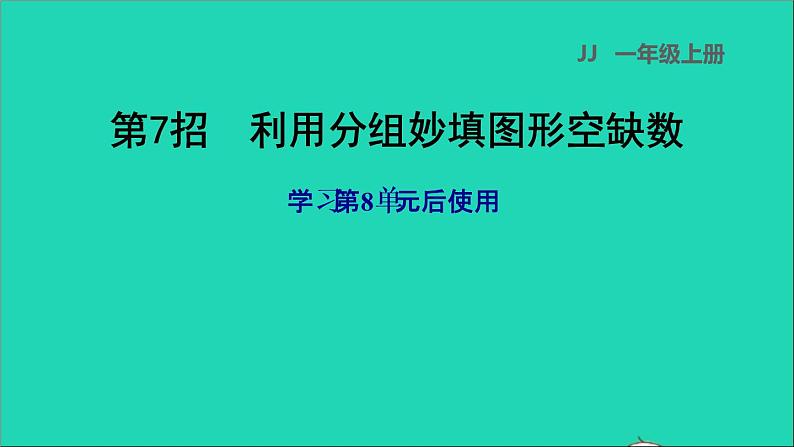 2021一年级数学上册八20以内的加法第7招利用分组妙填图形空缺数课件冀教版第1页