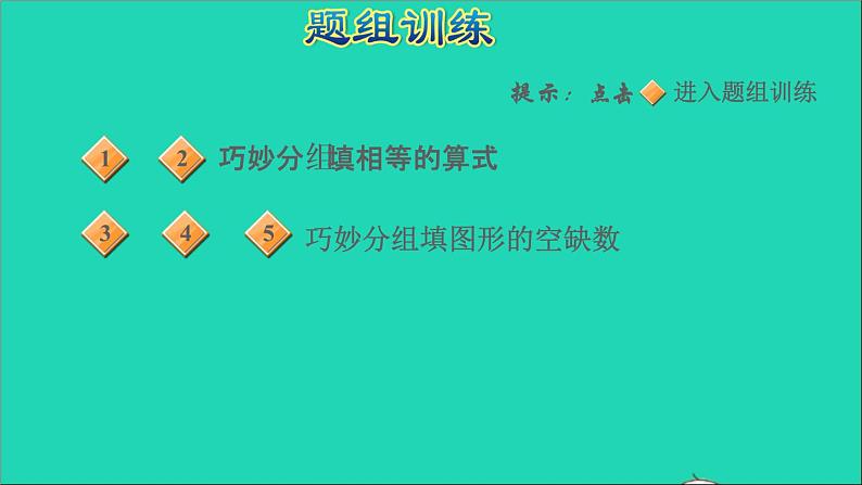 2021一年级数学上册八20以内的加法第7招利用分组妙填图形空缺数课件冀教版第5页