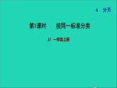 2021一年級數(shù)學(xué)上冊六分類按同一標準分類習題課件冀教版