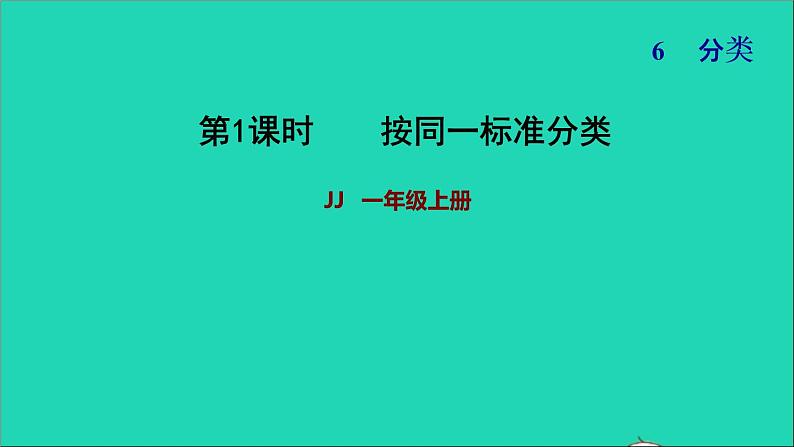 2021一年级数学上册六分类按同一标准分类习题课件冀教版第1页