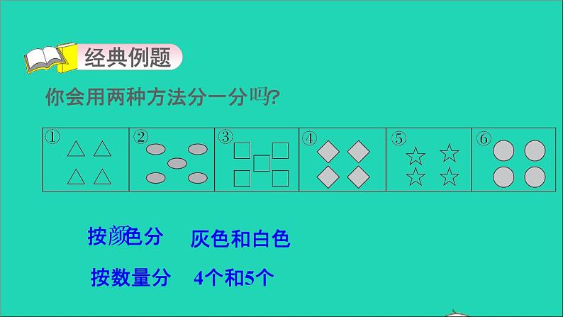 2021一年级数学上册六分类第3招智慧分一分课件冀教版第3页