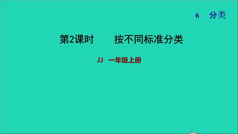 2021一年级数学上册六分类按不同标准分类习题课件冀教版01