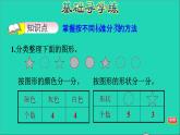 2021一年級數(shù)學(xué)上冊六分類按不同標準分類習題課件冀教版