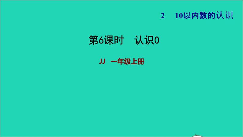 2021一年级数学上册二10以内数的认识第3课时认识0习题课件冀教版01