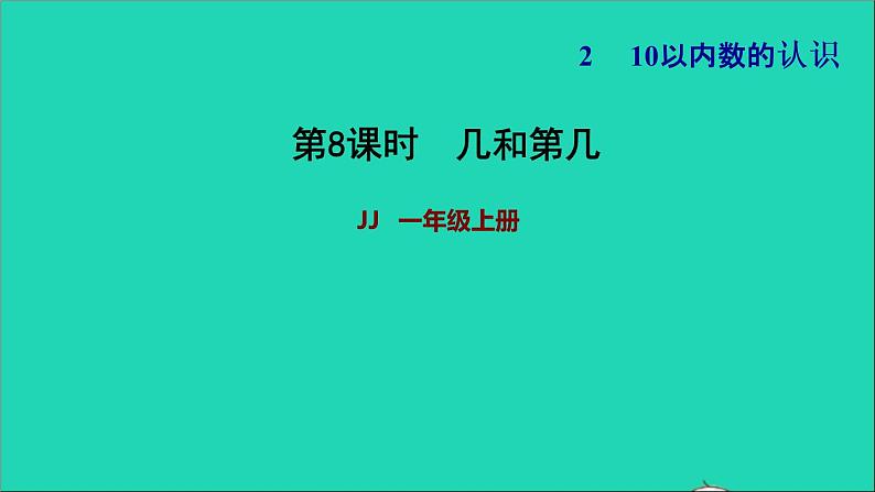 2021一年级数学上册二10以内数的认识第4课时几和第几习题课件冀教版01