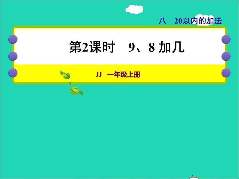 2021一年级数学上册八20以内的加法第2课时98加几授课课件冀教版第1页