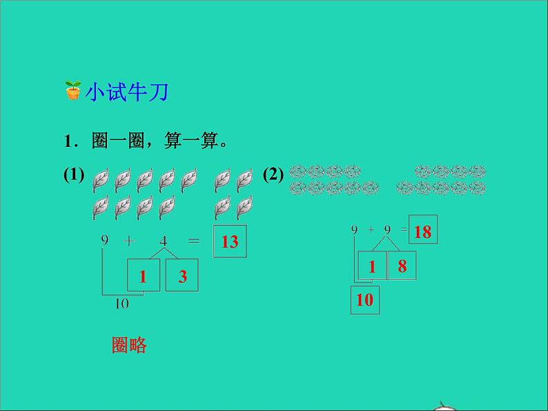 2021一年级数学上册八20以内的加法第2课时98加几授课课件冀教版第7页