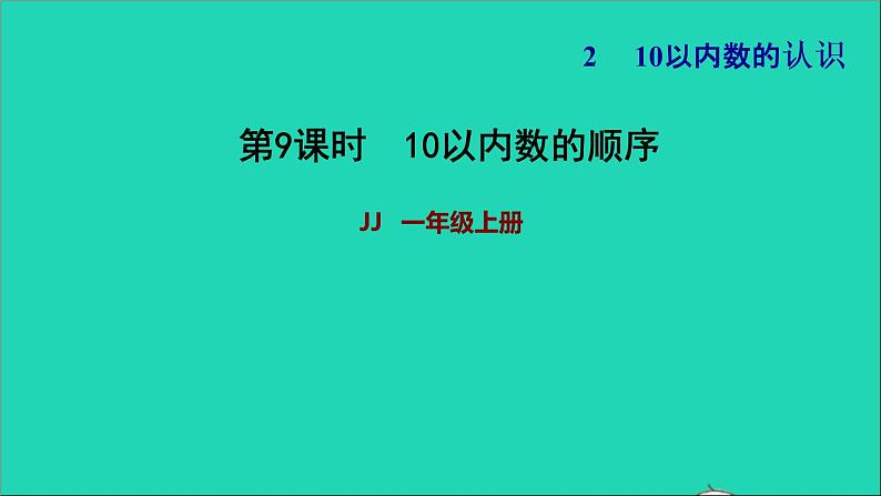 10以内数的认识PPT课件免费下载01