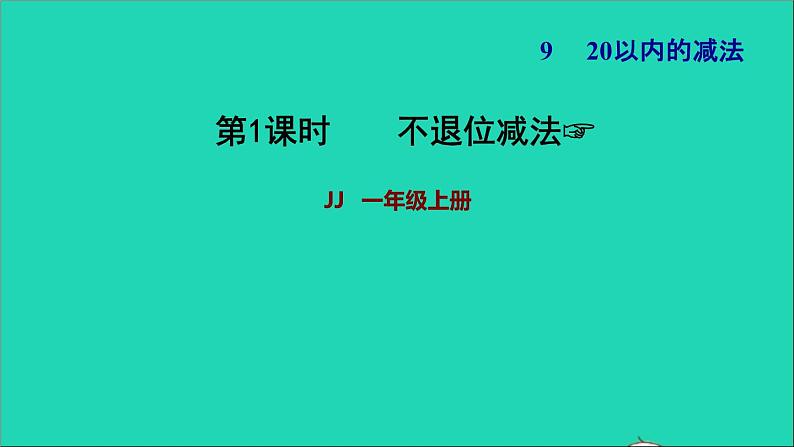 20以内的减法PPT课件免费下载01