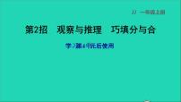 小学数学冀教版一年级上册四 合与分集体备课课件ppt