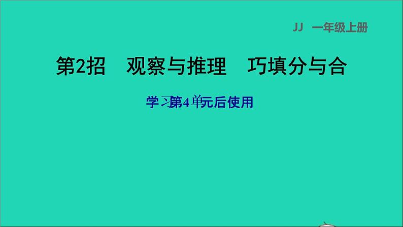 2021一年级数学上册四合与分第2招观察与推理巧填分与合课件冀教版01