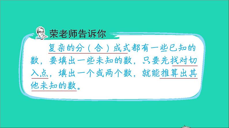 2021一年级数学上册四合与分第2招观察与推理巧填分与合课件冀教版02