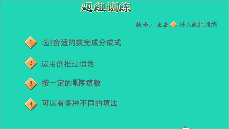 2021一年级数学上册四合与分第2招观察与推理巧填分与合课件冀教版05