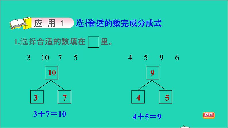 2021一年级数学上册四合与分第2招观察与推理巧填分与合课件冀教版06