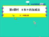 2021一年级数学上册五10以内的加法和减法第4课时8和9的加减法授课课件冀教版