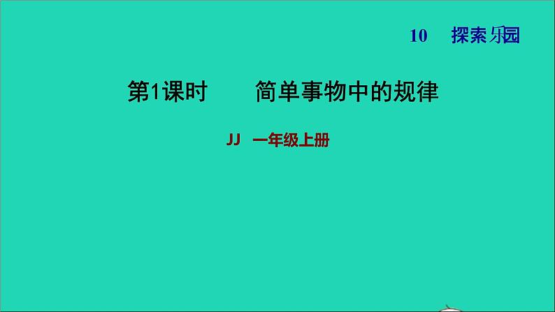 2021一年级数学上册十探索乐园简单事物中的规律习题课件冀教版第1页