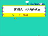 2021一年级数学上册五10以内的加法和减法第2课时5以内的减法授课课件冀教版