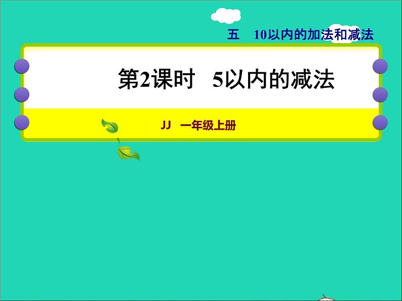 2021一年级数学上册五10以内的加法和减法第2课时5以内的减法授课课件冀教版第1页