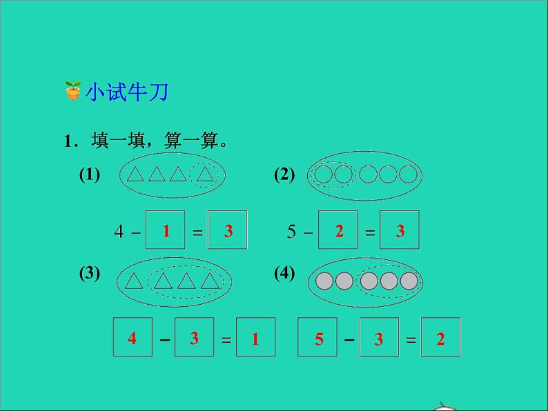 2021一年级数学上册五10以内的加法和减法第2课时5以内的减法授课课件冀教版第8页