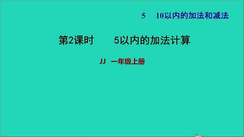 2021一年级数学上册五10以内的加法和减法第1课时5以内的加法计算习题课件冀教版01