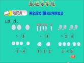 2021一年级数学上册五10以内的加法和减法第1课时5以内的加法计算习题课件冀教版