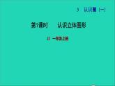 2021一年级数学上册三认识图形第1课时认识图形习题课件冀教版