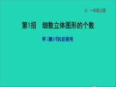 2021一年级数学上册三认识图形第1招细数立体图形的个数课件冀教版