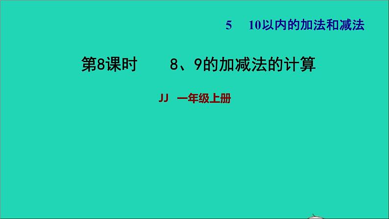 2021一年级数学上册五10以内的加法和减法第4课时89的加减法的计算习题课件冀教版01