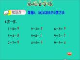 2021一年级数学上册五10以内的加法和减法第4课时89的加减法的计算习题课件冀教版