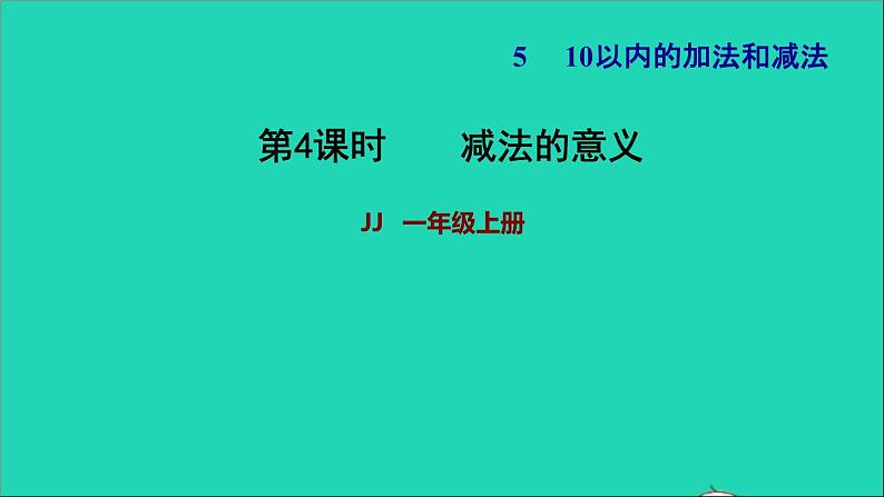 2021一年级数学上册五10以内的加法和减法第2课时减法的意义习题课件冀教版01