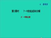 2021一年級數學上冊四合與分第2課時7_9的組成和分解習題課件冀教版