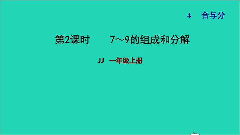 2021一年级数学上册四合与分第2课时7_9的组成和分解习题课件冀教版01