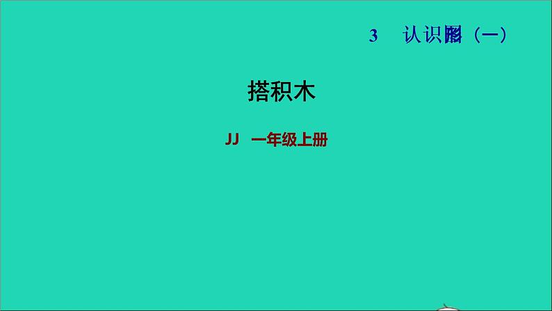 2021一年级数学上册三认识图形第2课时搭积木习题课件冀教版01